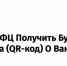 Актуальная информация Как через МФЦ получить бумажный сертификат о вакцинации против Ковид-19 - Кромской район